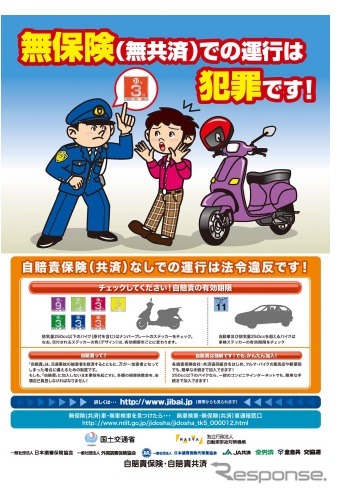 「無保険での運行は犯罪です」、自賠責保険制度の広報・啓発ポスター