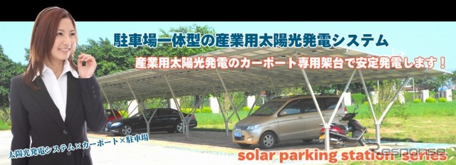 イー・コモンズ ジャパン、ソーラーパーキングステーション16.5kW システム