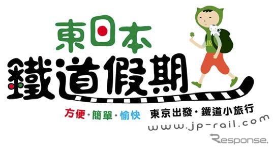 「東日本鉄道假期」のロゴマーク。子ネコの「JR-cat」と青年「東（トン）」が旅行商品のキャラクターの設定されている。