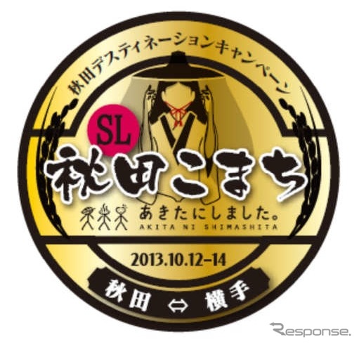 『SLあきたこまち号』営業運転時に掲出されるヘッドマーク。「秋田の実り豊かな大地の象徴である黄金色」をベースにしたという。