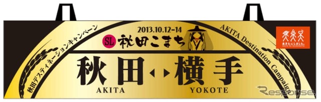 『SLあきたこまち号』営業運転時に掲出される行先表示板。こちらも黄金色をベースにしている。