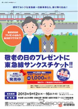 東急電鉄が9月12日から発売する「敬老の日　東急線サンクスチケット」