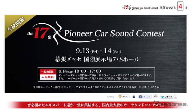 パイオニア・カーサウンドコンテスト