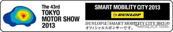 ダンロップ、東京モーターショーの主催者事業「スマート・モビリティ・シティ2013」をスポンサード