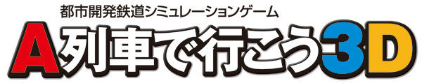 時代の概念が投入された最新作『A列車で行こう 3D』、ニンテンドー3DSで12月12日発売