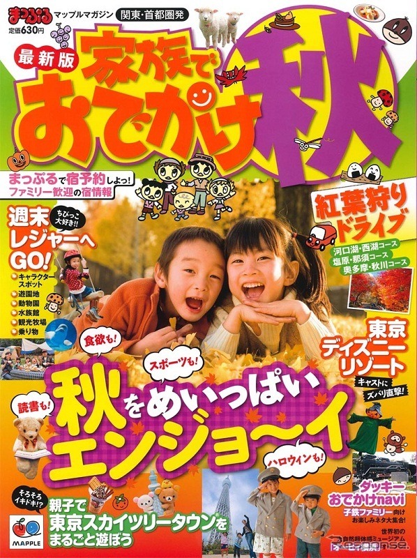 まっぷる関東・首都圏発 家族でおでかけ秋号