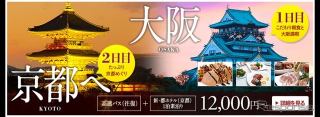 ウィラートラベル・大人向けの旅行プラン「高速バスで行く かしこく大人旅」