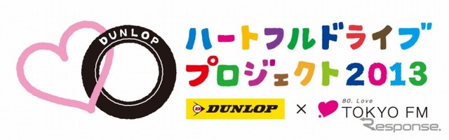 ダンロップ ハートフルドライブプロジェクト