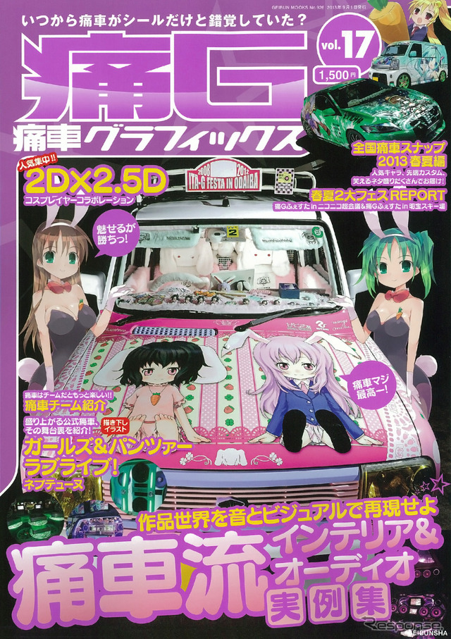 芸文社発行　痛車グラフィックスVol.17