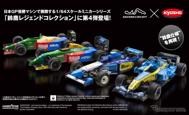 京商、鈴鹿レジェンド ミニカーコレクション第4弾発売…F1日本GP