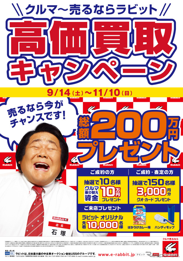 クルマ売るならラビット『高価買取キャンペーン』 ＜総額200万円プレゼント＞