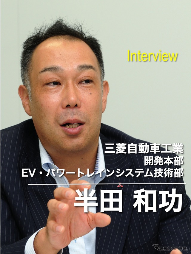 三菱自動車工業 EV・パワートレインシステム技術部の半田和功氏