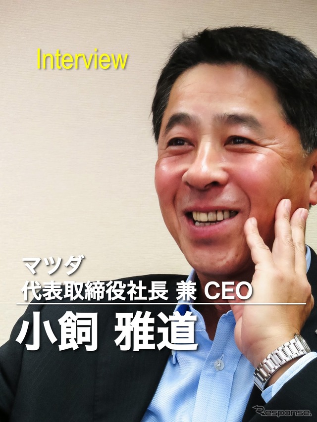 マツダ 小飼雅道 代表取締役社長 兼 CEO