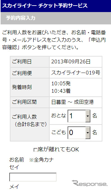 スカイライナー予約画面