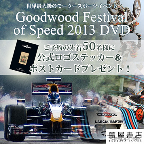 グッドウッドフェスティバル2013 DVD