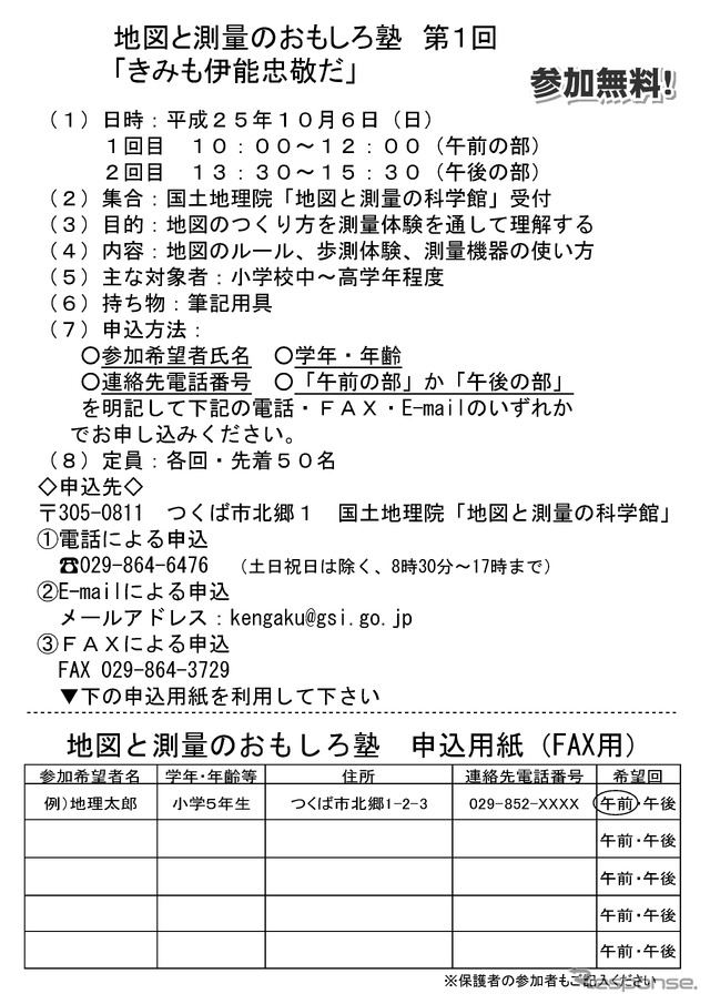地図の作り方を学ぶ『地図と測量のおもしろ塾「君も伊能忠敬だ」』…10月6日