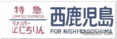 方向幕には鹿児島中央駅の旧称「西鹿児島」の文字が入る。
