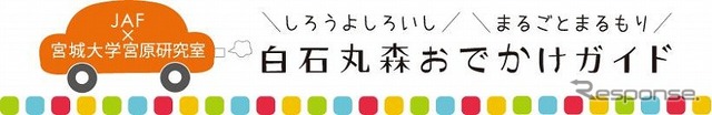 白石・丸森おでかけガイド