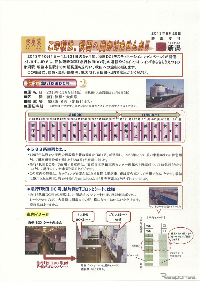11月9日に運転される夜行の団体臨時列車「急行秋田DC号」の案内