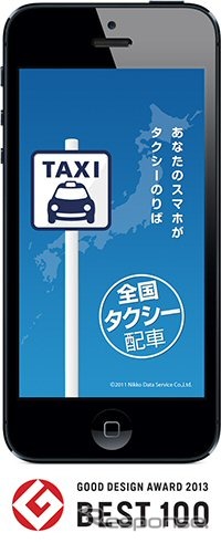 グッドデザイン賞ベスト100を受賞した「全国タクシー配車」アプリ