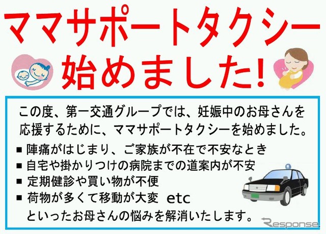 第一交通産業グループの「ママポートタクシー」の案内。現在は北九州市・下関市と延岡市、札幌市で利用できる。