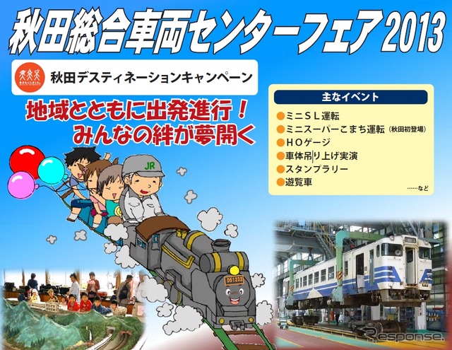 10月12日に開催される「秋田総合車両センターフェア2013」の案内。弘前運輸区の一般公開も11月2日に実施される。