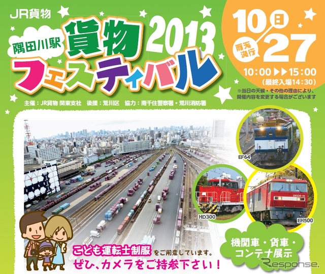 「隅田川駅貨物フェスティバル2013」の案内。10月27日に開催される予定。