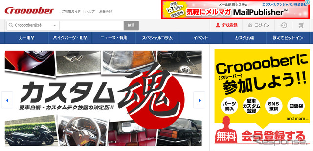 クルマ・バイクのチューニング・カスタム特化型コミュニティポータル・Croooober（クルーバー）