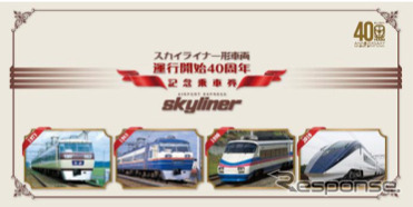 京成電鉄が10月6日から発売する「スカイライナー形車両運行開始40周年記念乗車券」