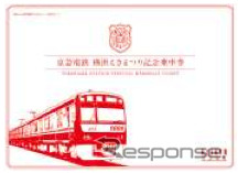 横浜駅乗り入れの鉄道6社局が「横浜えきまつり」記念乗車券・入場券を10月5日に同時発売。写真は京急電鉄の記念券(イメージ)