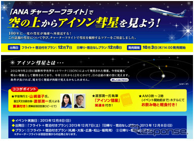 ANAセールス、ANAチャーターフライトで、空の上からアイソン彗星を鑑賞する商品を企画