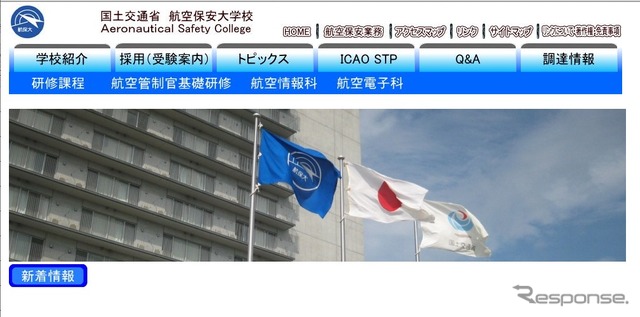 航空保安大学校 Webページ