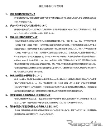JAL、羽田空港発着枠配分で国交省に質問状を提出