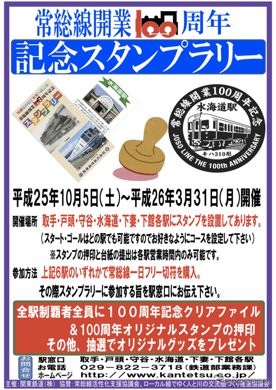 関東鉄道の「常総線開業100周年記念スタンプラリー」告知チラシ