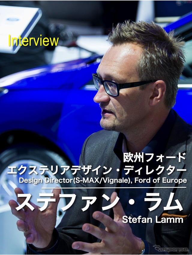 欧州フォード エクステリア・ディレクター ステファン・ラム氏