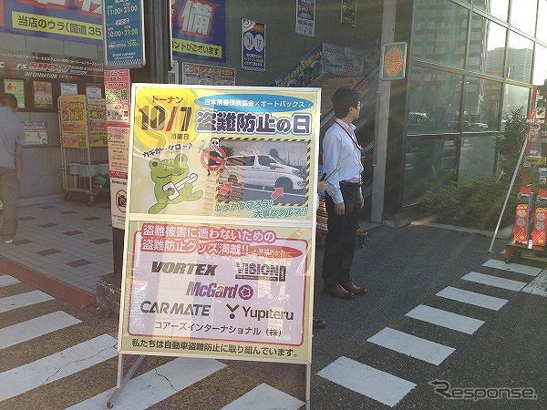 10月7日（盗難防止の日）、日本損害保険協会による啓発活動