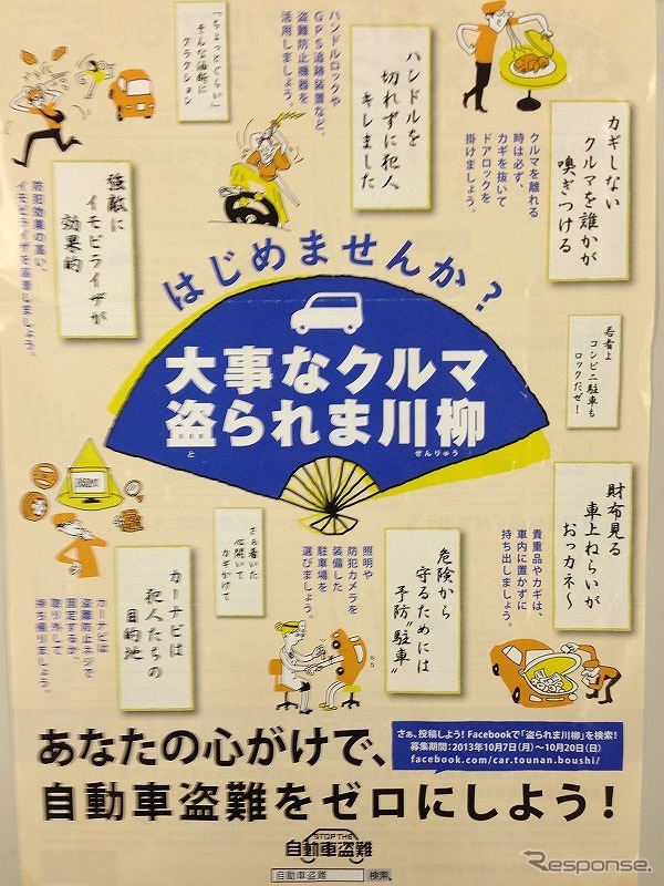 10月7日（盗難防止の日）、日本損害保険協会による啓発活動