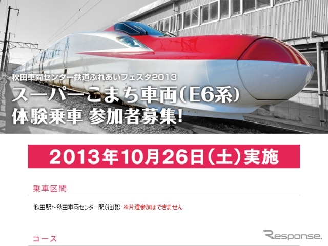 秋田支社ウェブサイトの体験乗車に関する案内。事前応募制となっており、郵便はがきで受け付けている。