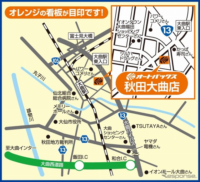 オートバックス秋田大曲店