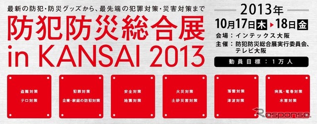 防犯・防災総合展 in KANSAI 2013（webサイト）