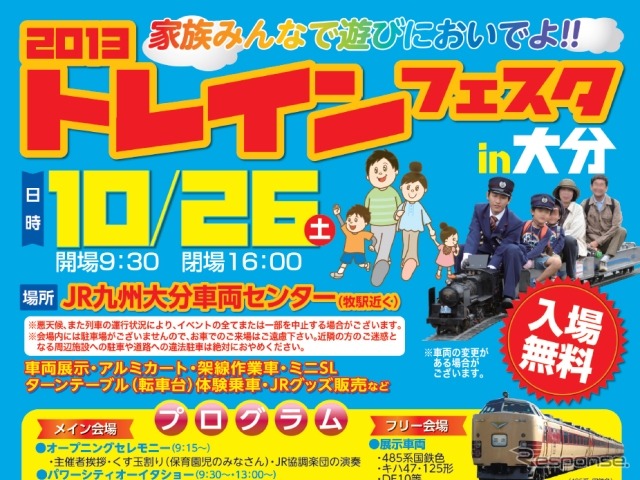 「2013 トレインフェスタ in 大分」の案内。国鉄色の485系などが展示される。