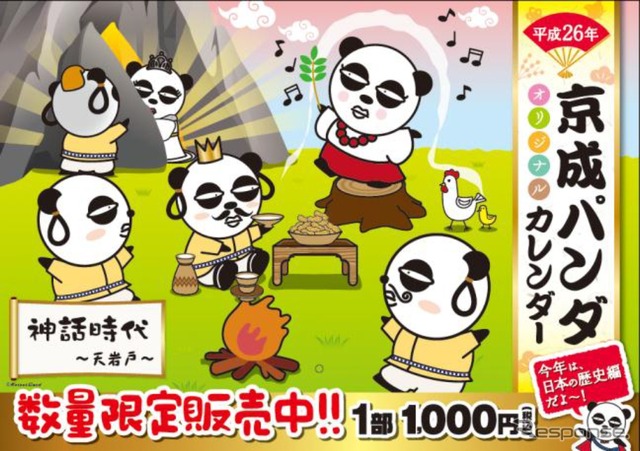 「京成パンダ」2014年カレンダーの案内。今回は日本史上の出来事を「コミカル」に描く。