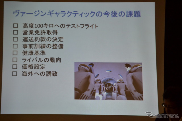 ヴァージン・ギャラクティックによる商業サブオービタル宇宙旅行、今後の課題。クラブツーリズム 浅川部長のプレゼンテーションによる