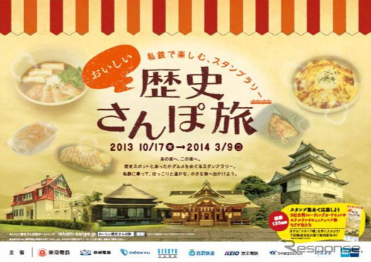 関東民鉄9社が10月17日から実施する「私鉄で楽しむスタンプラリー　おいしい歴史さんぽ旅」のポスター（イメージ）