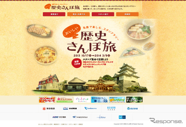 関東民鉄9社が10月17日から実施する「私鉄で楽しむスタンプラリー　おいしい歴史さんぽ旅」のサイト