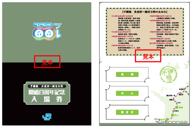 JR四国が発売した「予讃線多度津～観音寺間　開通百周年記念入場券」