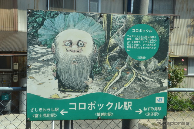 各駅に妖怪の愛称が。こちらは博労町駅「コロポックル駅」。
