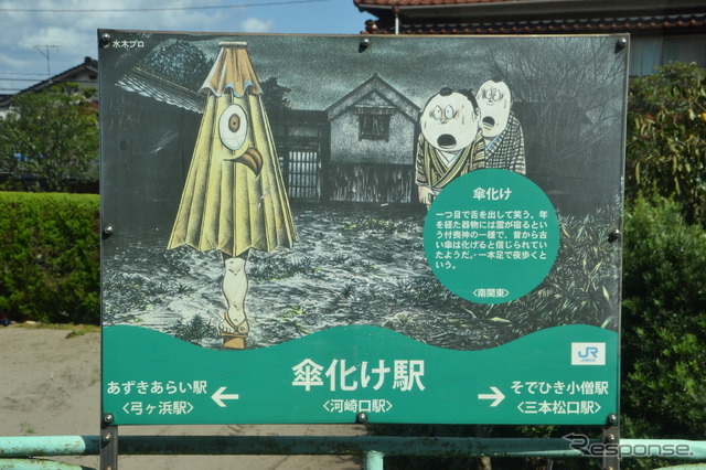 河崎口駅は「傘化け駅」。