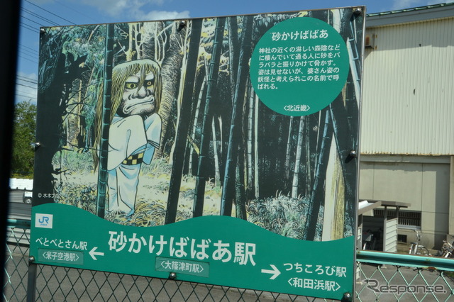 大篠津町駅は「砂かけばばあ駅」。