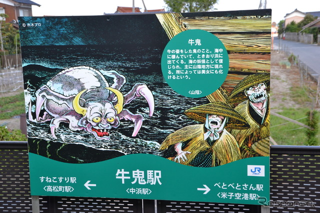中浜駅は「牛鬼駅」。